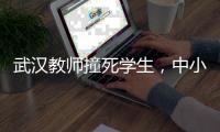 武汉教师撞死学生，中小学校园人车分流难在哪