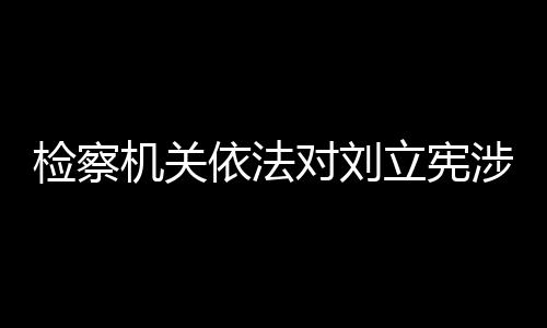 并讯问了被告人刘立宪