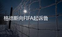 格德斯向FIFA起诉鲁能欠薪�	！要求解除合同