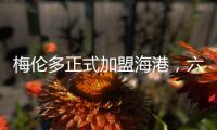 梅伦多正式加盟海港，六名外援如何取舍俱乐部还没想好