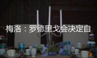 梅洛�：罗德里戈会决定自己是否留在皇马 维尼修斯总是能做到更好