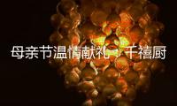 母亲节温情献礼：千禧厨宝电器成热门礼物