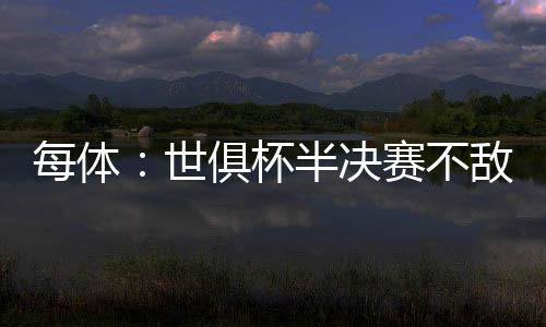 也让教练席感受到了压力
