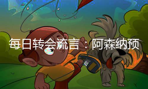 各大豪门纷纷开启抢人模式