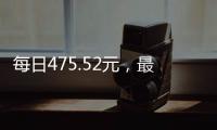 每日475.52元，最高检公布最新侵犯公民人身自由的赔偿金标准