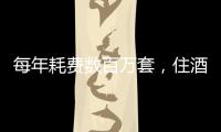 每年耗费数百万套，住酒店拒绝一次性用品有多难？