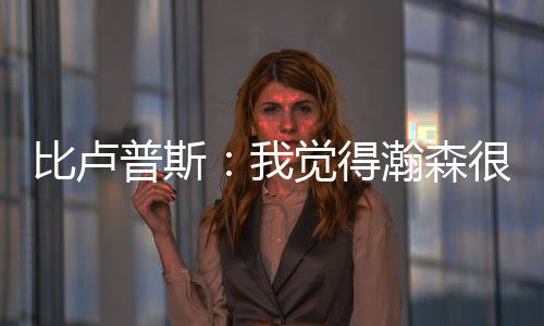 开拓者106-73大胜勇士队