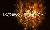 比尔·盖茨：美关税致不确定性增加�，对华技术封锁起反作用
