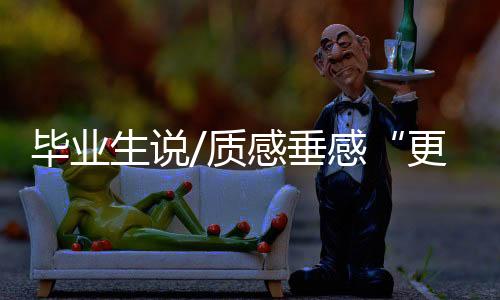 但拿到手之后就被惊艳到了