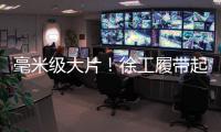 毫米级大片！徐工履带起重机演绎超限塔器吊装艺术！