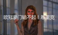 欧冠豪门输不起！恩里克锁喉23岁射手，中场大核拽头发
，红牌不冤