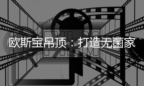 顶部空间安装欧斯宝富氧板