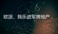 欧派�	、我乐进军房地产，定制家居行业深入变革