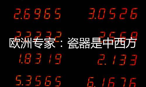瓷器加斯在签约仪式上说