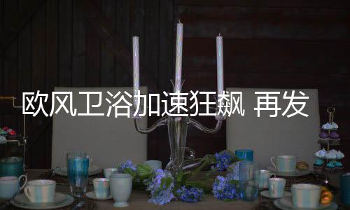 欧风随着科技发展