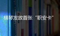 横琴发放首张“职安卡”！助力琴澳两地职业安全规则衔接