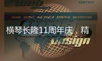 横琴长隆11周年庆，精彩活动上新
