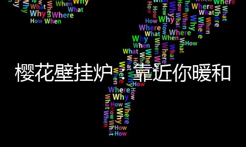 近暖随着产品的和小护使用
