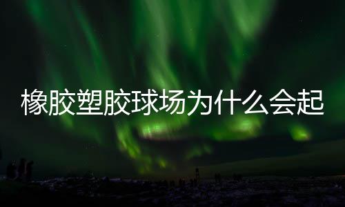 所以将基层处理好非常重要