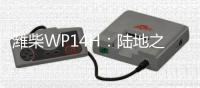 潍柴WP14H：陆地之王出征�，高效运输所向披靡