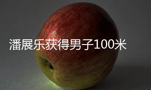 米自此次比赛含金量颇高