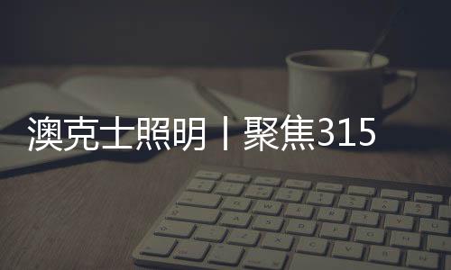 多维度全方位升级服务体系