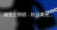 澳克士照明：秋日柔光，光影之间的诗意