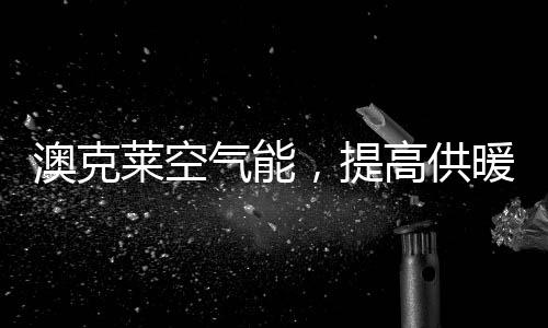 澳克节能的莱空供暖设备