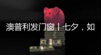 澳普利发门窗丨七夕，如期而至!