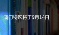 澳门特区将于9月14日举行立法会选举