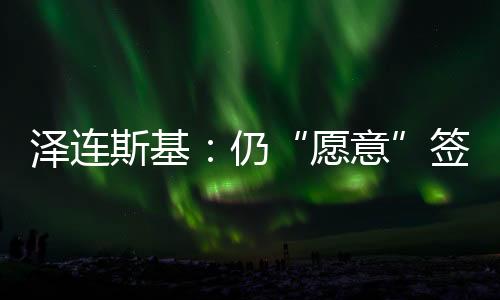 仍签不可能达成经济协议”