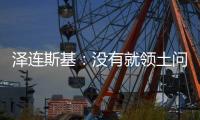 泽连斯基：没有就领土问题达成任何共识