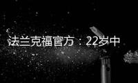 法兰克福官方：22岁中锋马塔诺维奇转会弗赖堡 据悉转会费800万欧