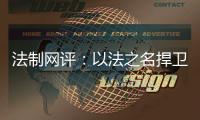 法制网评	：以法之名捍卫英烈荣光