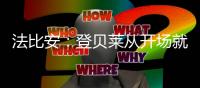 法比安：登贝莱从开场就全力以赴，前两个进球都来自他的逼抢