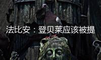 法比安：登贝莱应该被提名金球奖 任何球队都希望拥有姆巴佩