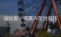 法比安	：很高兴在世俱杯半决赛打进2球�，接下来将全力争取夺冠