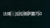 法媒
：加拉塔萨雷7500万欧报价奥斯梅恩	，那不勒斯已拒绝