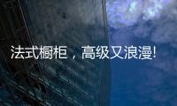 法式橱柜	，高级又浪漫!