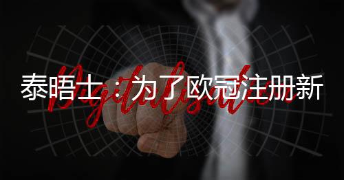 阿斯顿维拉也同样受到了制裁