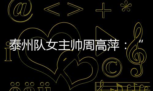 主帅周高荣誉感的萍联出口