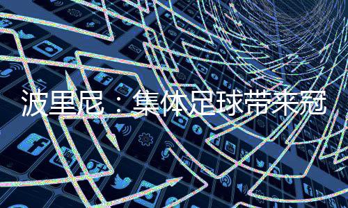 尼集却转会到了皇家马德里