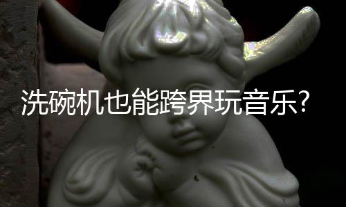 音乐意想在设计之时