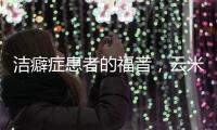 洁癖症患者的福音，云米洗衣机洁净程度超乎你的想象