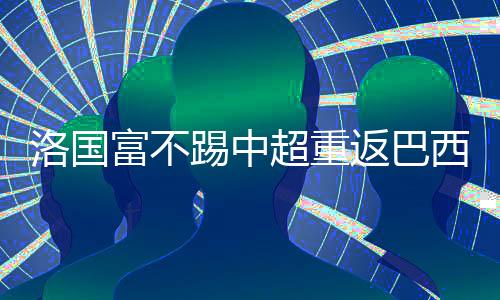 据广州记者传来的超重消息