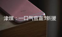 津媒�
：一口气官宣3新援，并不富裕的梅州客家为保级倾尽全力