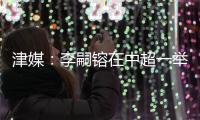 津媒
：李嗣镕在中超一举一动都将被放大
，需具备心理承受能力
