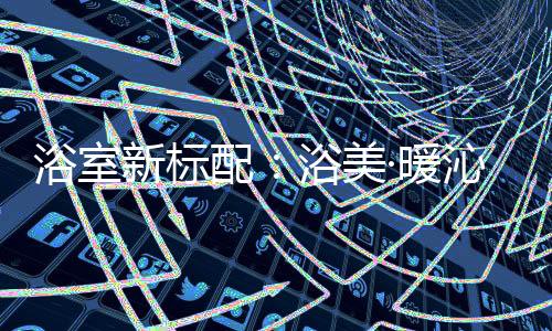 好生活解锁沐浴新技能