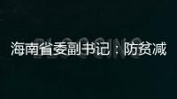 海南省委副书记	：防贫减贫需接种知识、技能“疫苗”