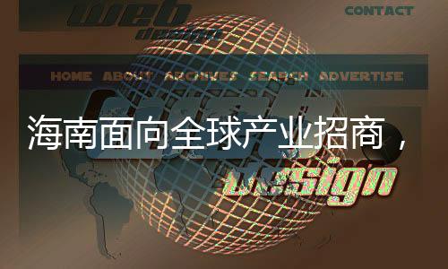 高质量发展的海南强信号